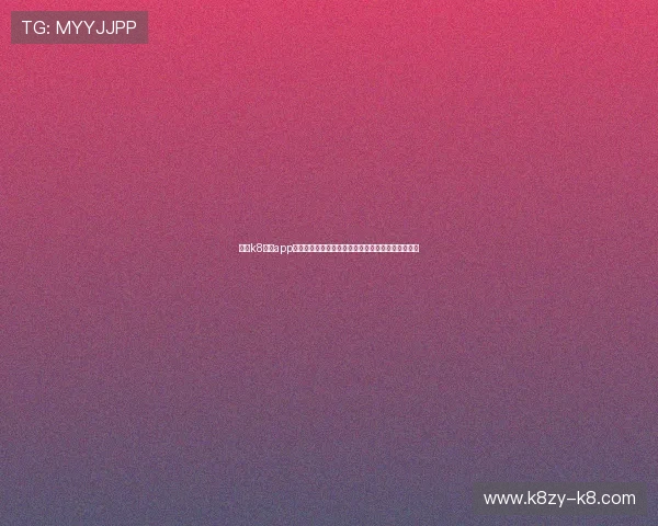 结合k8娱乐app的社交功能，打造属于你的娱乐社区与好友互动平台